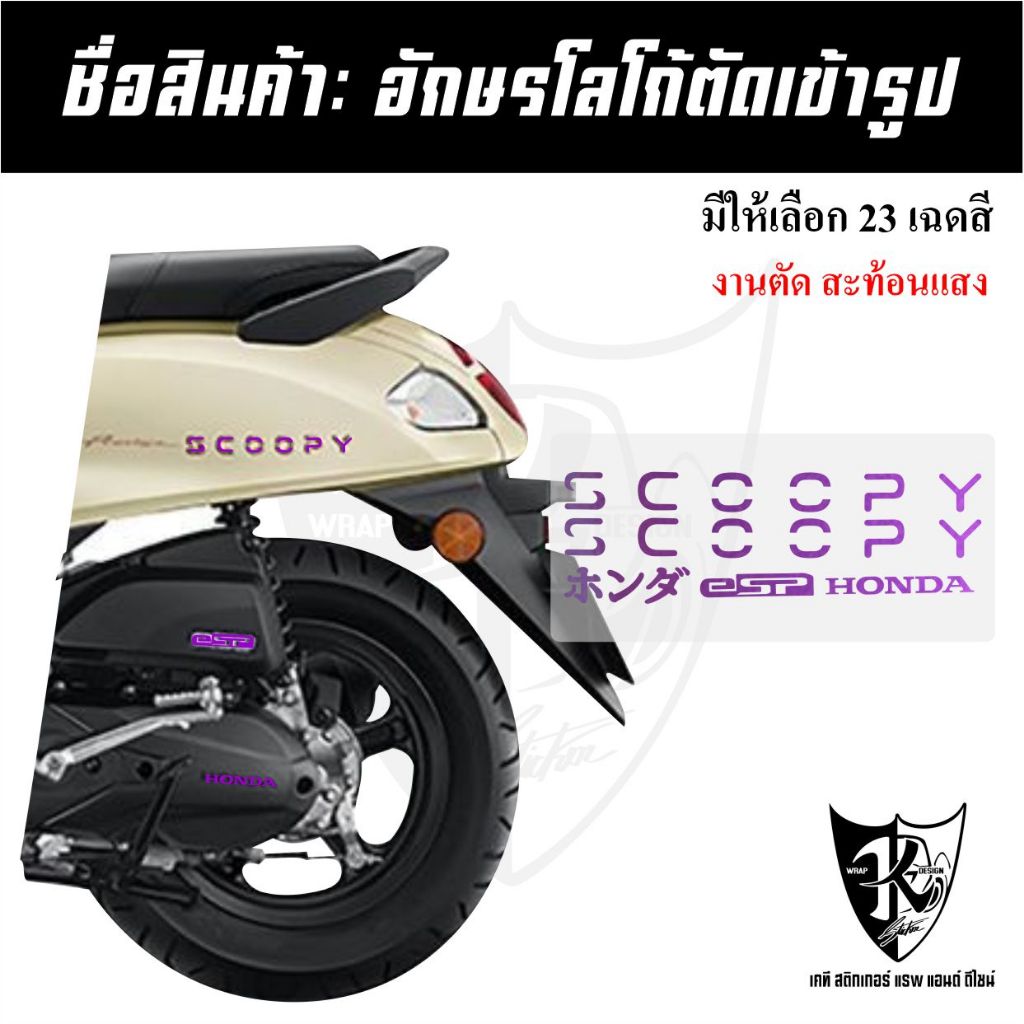 สติกเกอร์scoopy25 ปี2025 (1ชุดมี2ชิ้น) สะท้อนแสงแบบตัด ตัดเข้ารูปติดง่ายลองดิ!