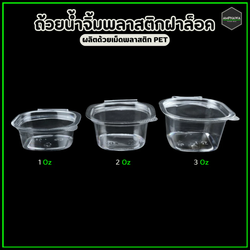 ถ้วยน้ำจิ้มฝาล็อกได้ แบบติด เนื้อ PET ถ้วยฝาล็อค ยี่ห้อBKK 1oz/2oz/3oz (1แพ็ค / 50ใบ)