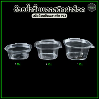 ถ้วยน้ำจิ้มฝาล็อกได้ แบบติด เนื้อ PET ถ้วยฝาล็อค ยี่ห้อBKK 1oz/2oz/3oz (1แพ็ค / 50ใบ)
