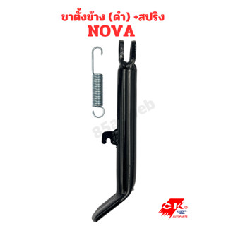 ขาตั้งข้าง NOVA, DASH เหล็กหนาอย่างดี