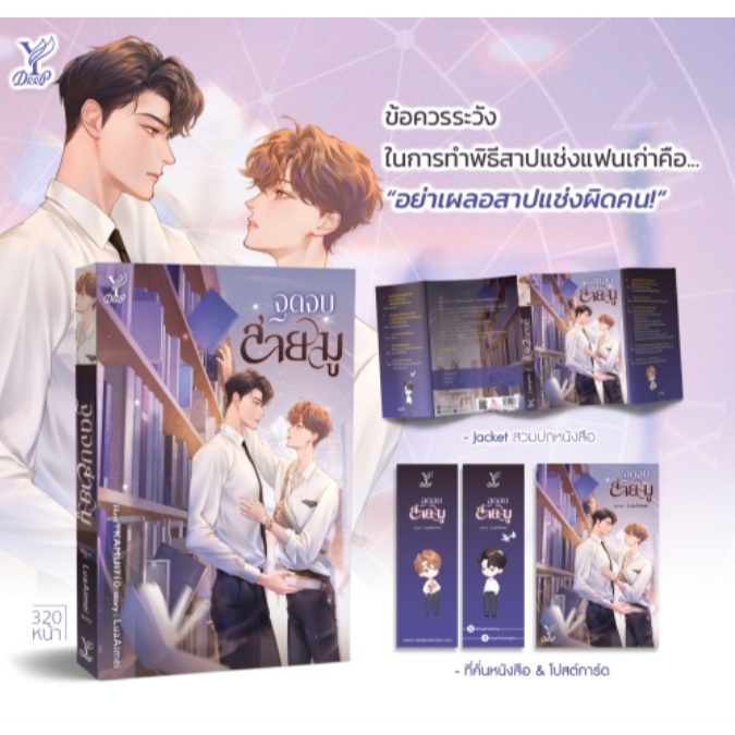 (ใช้โค้ดลดอีก) จุดจบสายมู / ผู้เขียน : LuaAimei (สนพ.Deep /สถาพร) / หนังสือใหม่ extra21**