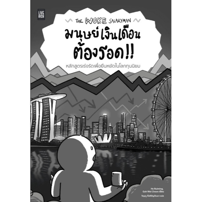 (พร้อมส่ง) มนุษย์เงินเดือนต้องรอด :The Woke Salaryman / Goh Wei Choon,He Ruiming (Live Rich) / ใหม่ extra**