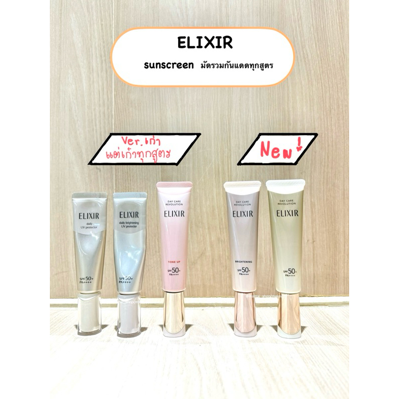 [พร้อมส่ง] ELIXIR แบ่งขายกันแดด 5 สูตร (Brightening / Anti-Aging / Tone Up) (New
