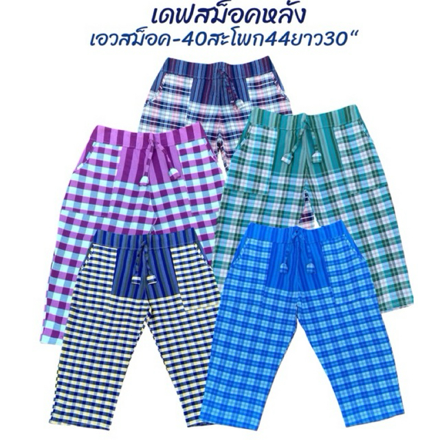 กางเกงผ้าขาวม้า เดฟสม็อคหลัง