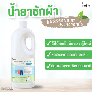 imild น้ำยาซักผ้า (Pack 3) ไม่มีน้ำหอม ไร้กลิ่น ไม่มีสารก่อภูมิแพ้ ส่วนผสมจากธรรมชาติ ซักสะอาด