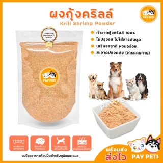 ผงกุ้งคริลล์ ผงกุ้งป่น ผงโรยแก้เบื่ออาหารสำหรับสุนัขและแมว ผ…