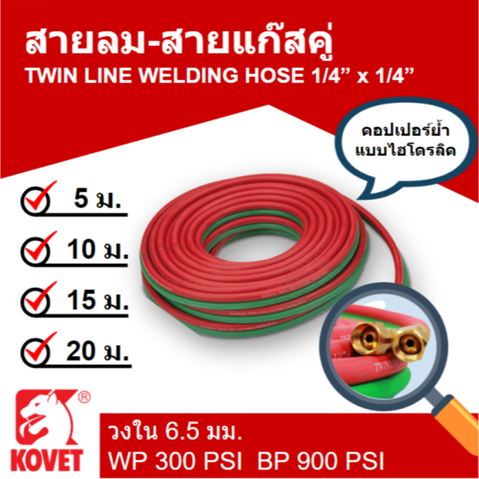 KOVET สายลมคู่ยาง สายเชื่อมคู่ (ลม-แก๊ส) 1/4" 2 ชั้น จั๊มหัว ความยาว 5, 10, 15, 20เมตร
