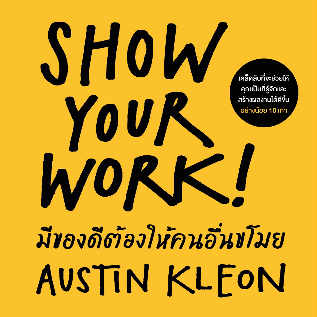 หนังสือเรื่องมีของดีต้องให้คนอื่นขโมย (ฉบับปรับปรุง): Austin Kleon:สำนักพิมพ์วีเลิร์น:ราคาปก 220 บาท