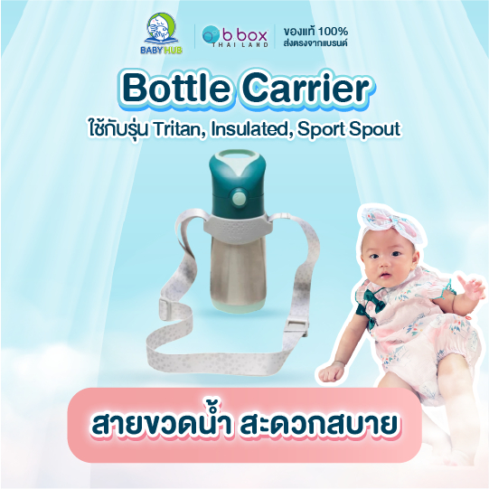 Bbox Bottle Carrier สายขวดน้ำ ใช้ได้กับขวดรุ่น Tritan, Insulated และ Sport Spout ราคา 390บาท