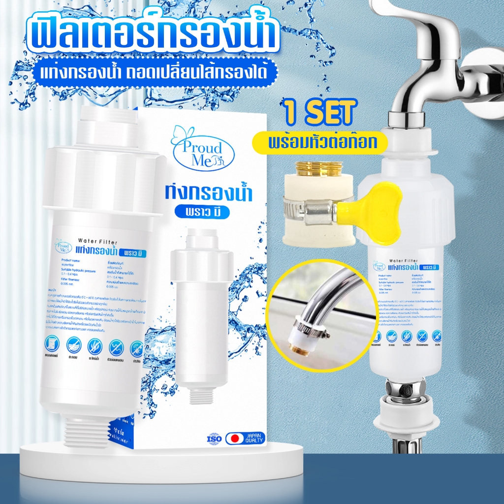 แท่งกรองน้ำ ProudMe ฟิลเตอร์กรองน้ำ เปลี่ยนไส้กรองได้ กรองสิ่งเจือปนจากน้ำ ไส้กรองPP 5 ไมครอน C45