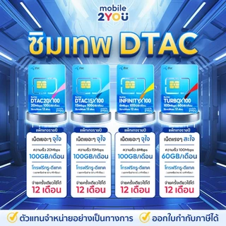 ✅[ ของแท้ ] ซิมเทพดีแทค ทรู NT AIS เน็ตไม่อั้น ไม่ลดสปีด โทรฟรีทุกค่าย ซิมเน็ต ซิมรายปี mobile2you