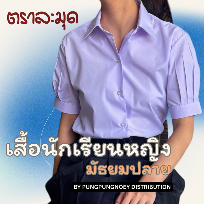 เสื้อนักเรียนหญิง ม.ปลาย ตราละมุด