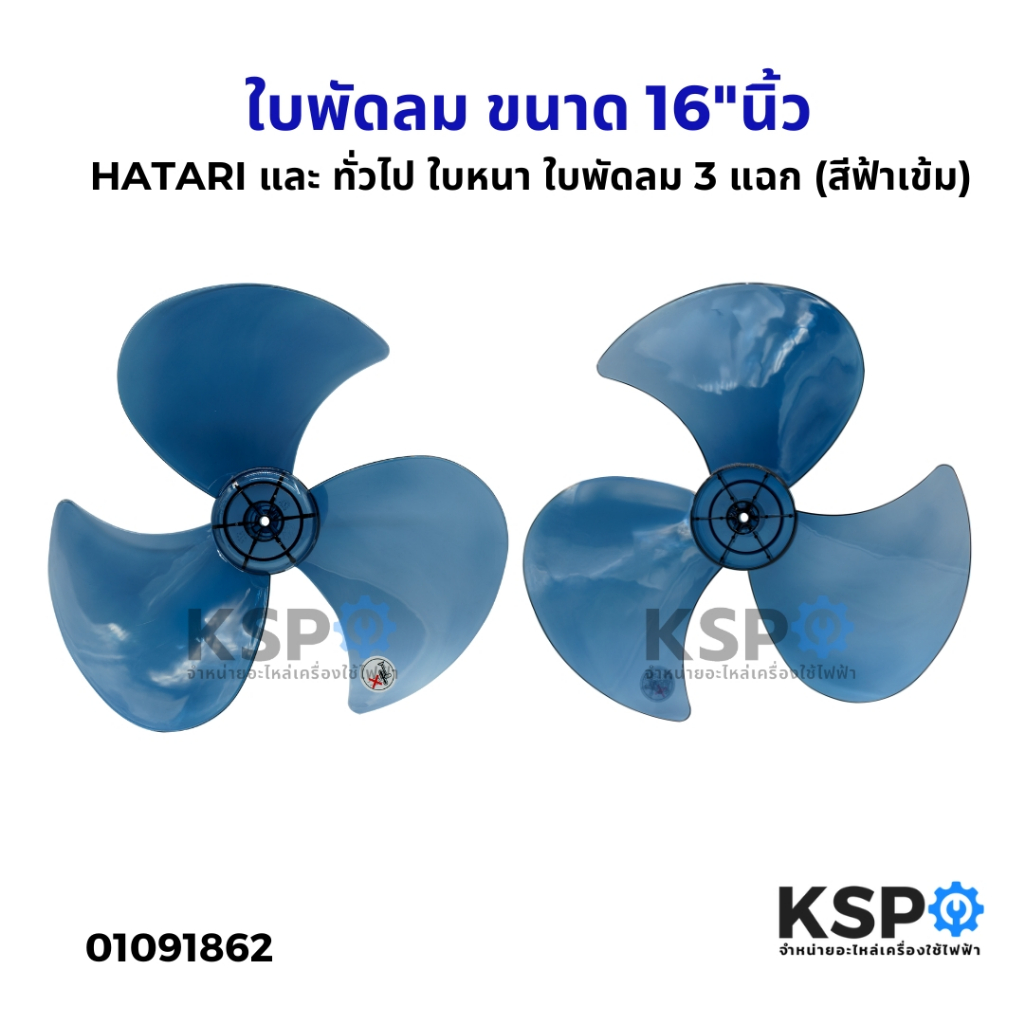 ใบพัดลม PS ขนาด 16"นิ้ว HATARI ฮาตาริ และ ทั่วไป ใบหนา ใบพัดลม 3 แฉก (สีฟ้าเข้ม) อะไหล่พัดลม