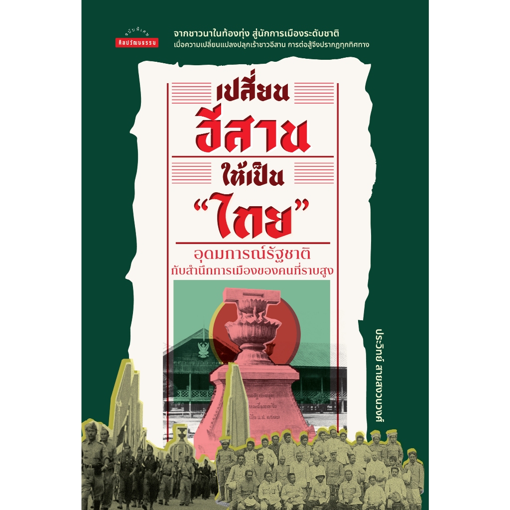 เปลี่ยนอีสานให้เป็น "ไทย": อุดมการณ์รัฐชาติกับสำนึกการเมืองของคนที่ราบสูง สำนักพิมพ์มติชน Matichonbook