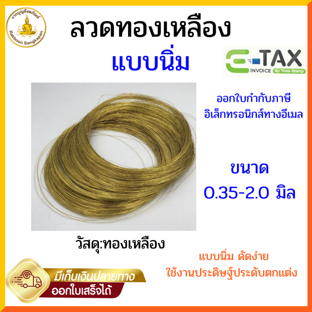 ลวดทองเหลืองแท้ ขนาด 0.35 มม.- 2.0มม.