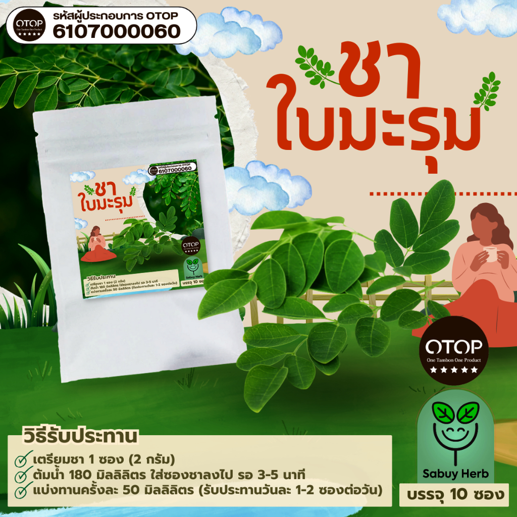 🔥ออกใบกำกับภาษีได้📌 ชาใบมะรุม แบบซองแช่ ไม่มีน้ำตาล (สินค้าOTOP) (1 ห่อ 10 ซองชา)