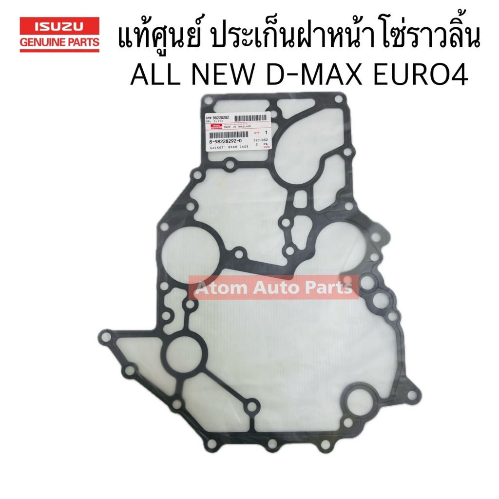 แท้ศูนย์ ประเก็นฝาหน้าอันล่าง ประเก็นฝาหน้าโซ่ราวลิ้น ALL NEW D-MAX EURO4 รหัส.8-98228292-0