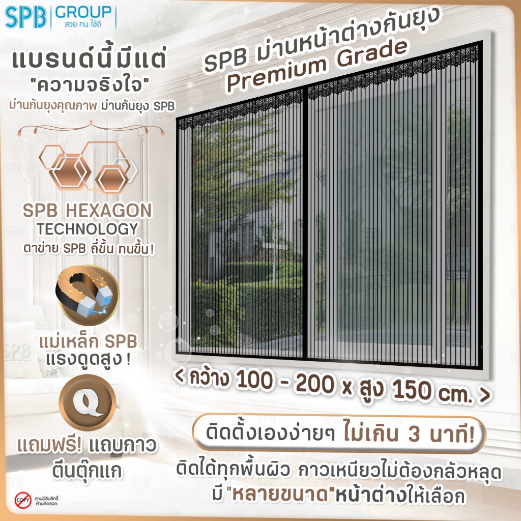 SPB ม่านหน้าต่างกันยุง รุ่นพรีเมียม ( 100-200 x 150 ) สีดำ ติดง่าย กันแมลง ฟรีตีนตุ๊กแก