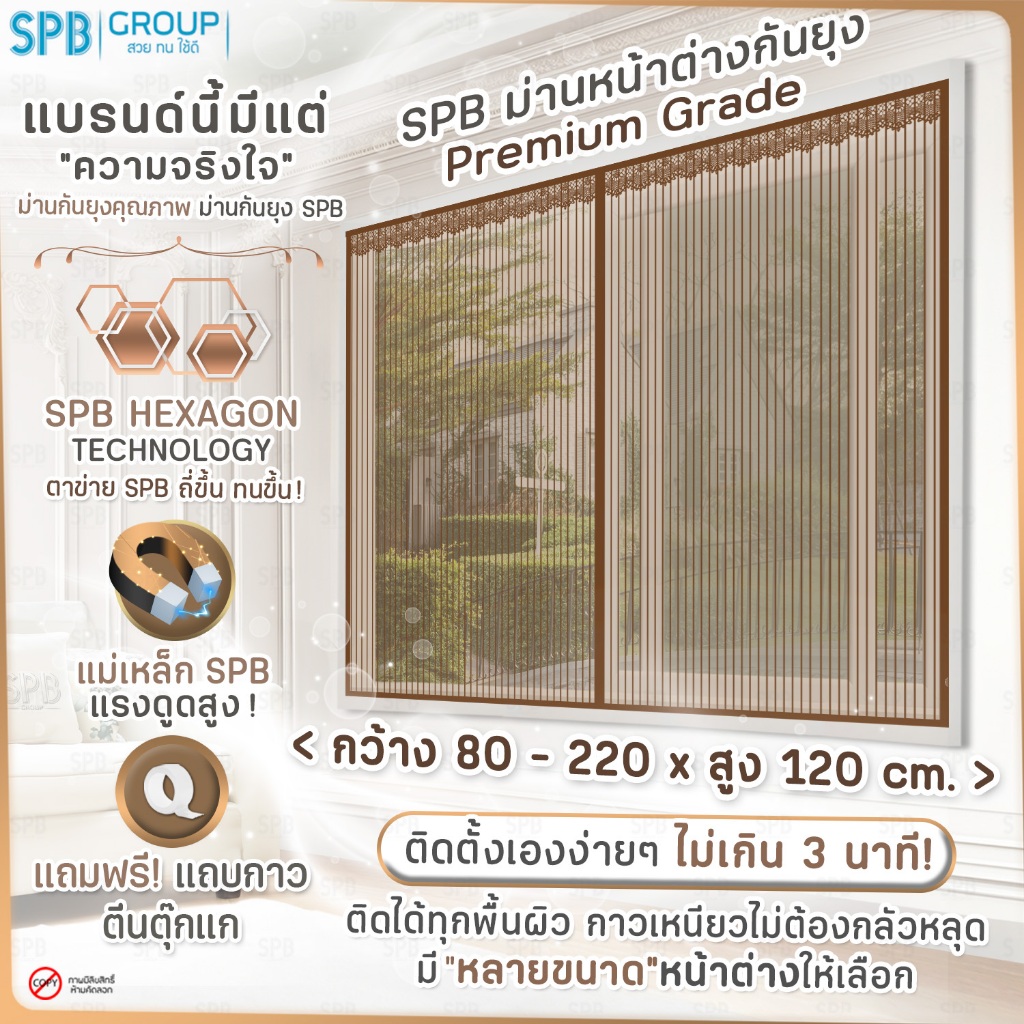 SPB ม่านหน้าต่างกันยุง รุ่นพรีเมียม ( 100-220 x 120 ) สีน้ำตาล ติดง่าย กันแมลง ฟรีตีนตุ๊กแก