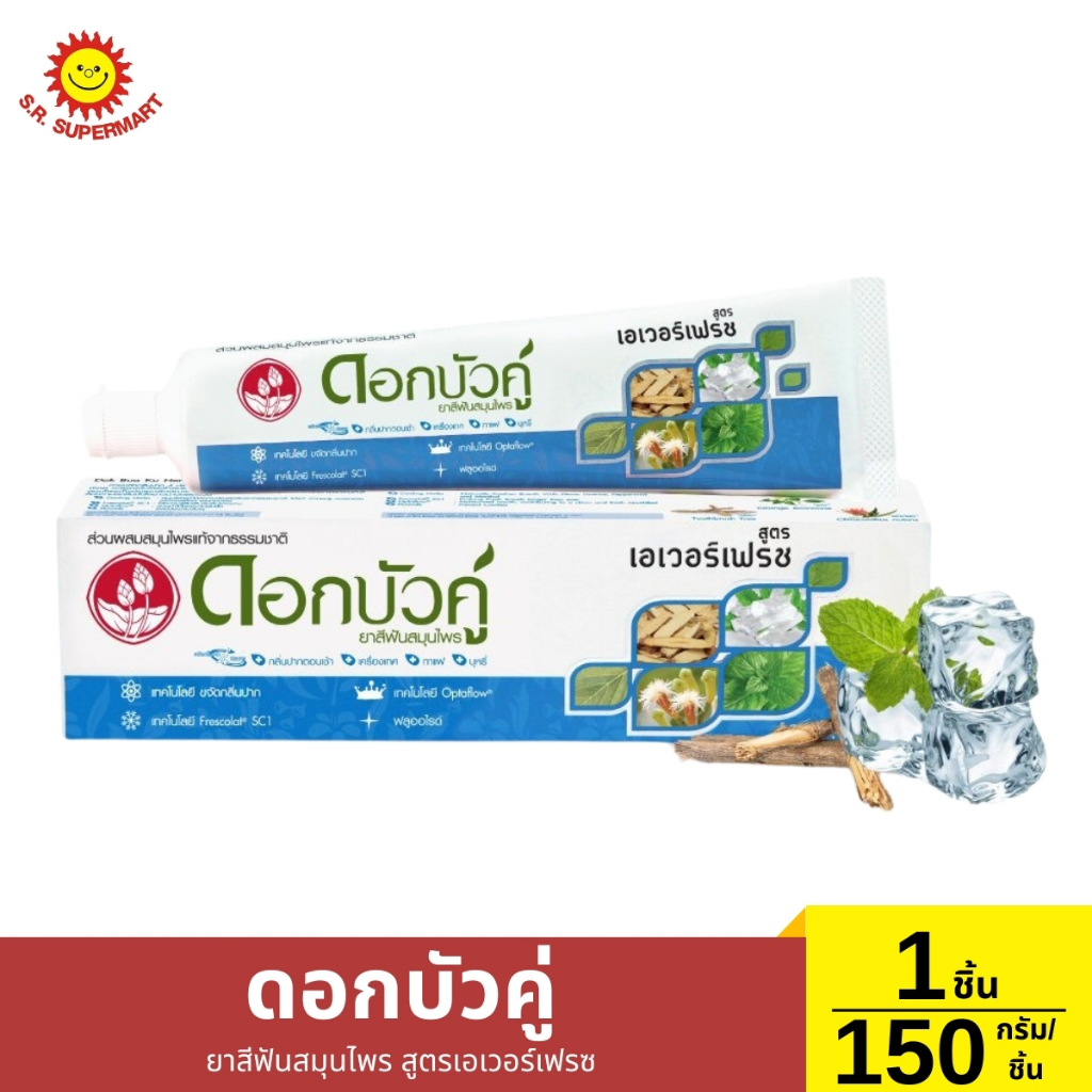 ดอกบัวคู่ ยาสีฟันสมุนไพร สูตรเอเวอร์เฟรซ ปริมาณ 150 กรัม