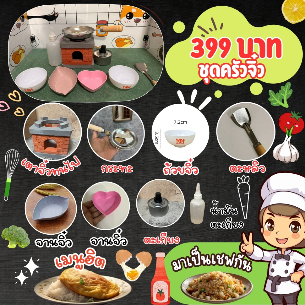 ครัวจิ๋วทำอาหารได้จริง พร้อมส่งจากไทย เชต 399 บาท