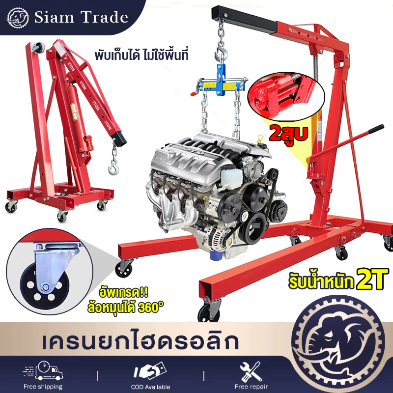 เครนยกเครื่อง 2 ตัน 2สูบ Shop Crane/ Hydraulic Crane 2 Ton / ที่ยกเครื่องยนต์ / ที่ยกของ / เครนยกของ