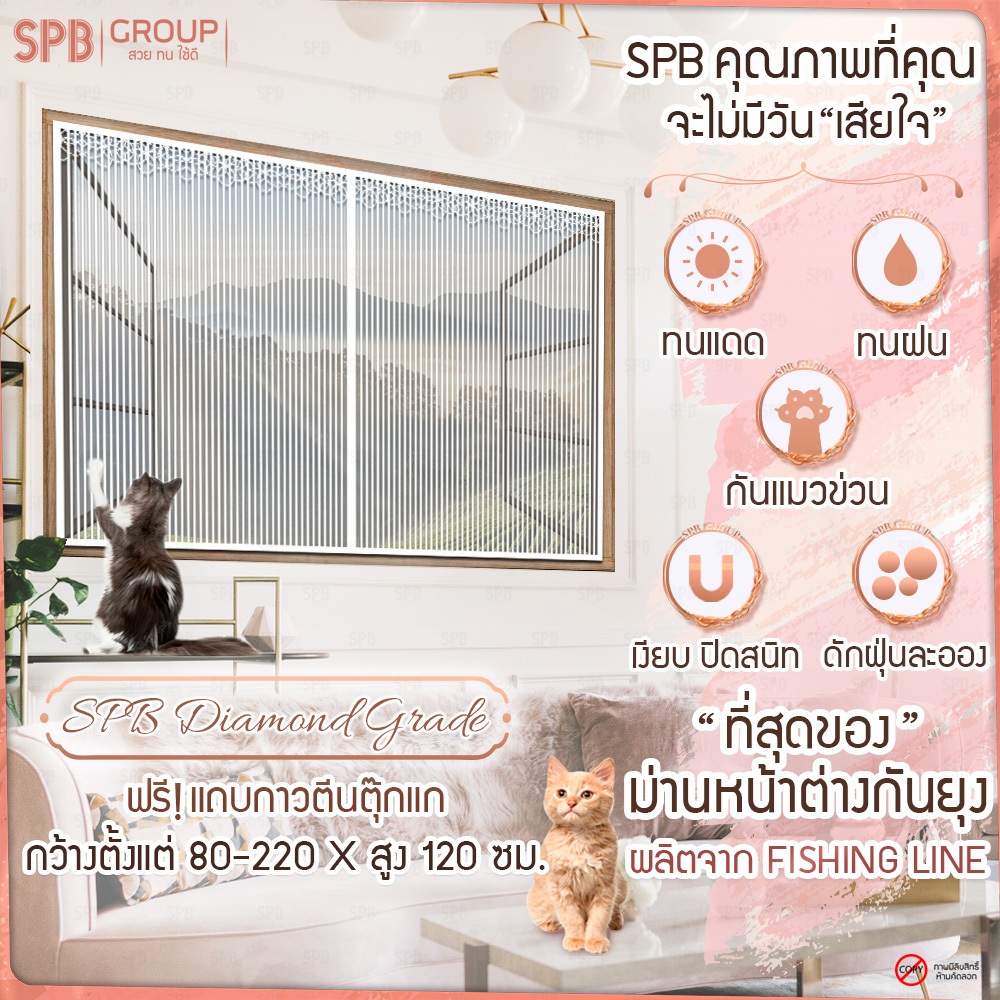 SPB ม่านหน้าต่างกันยุง รุ่นไดมอนด์ สีขาว สูง 120 cm. ติดง่าย ตาข่ายเหนียว ทนเล็บแมว ฟรีตีนตุ๊กแก