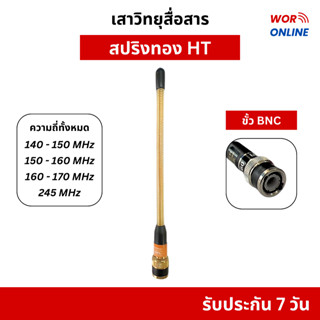 เสาสปริงทอง ขั้ว BNC ยี่ห้อ HT สำหรับวิทยุสื่อสารทุกรุ่น ทุก…