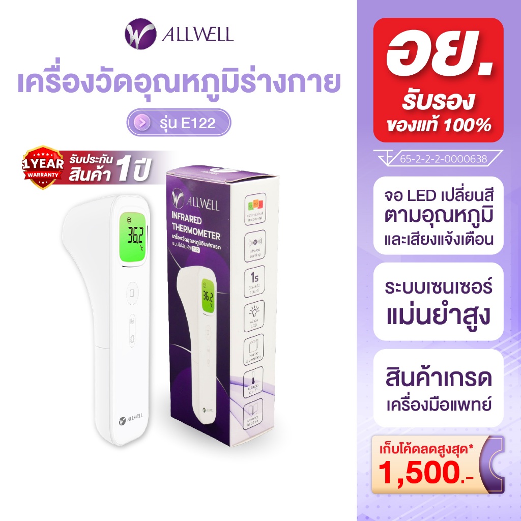 ALLWELL เครื่องวัดอุณหภูมิร่างกาย แบบอินฟราเรด รุ่น E122