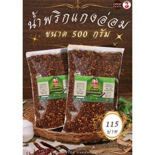 น้ำพริกแกงอ่อม แกงแค 500 กรัม