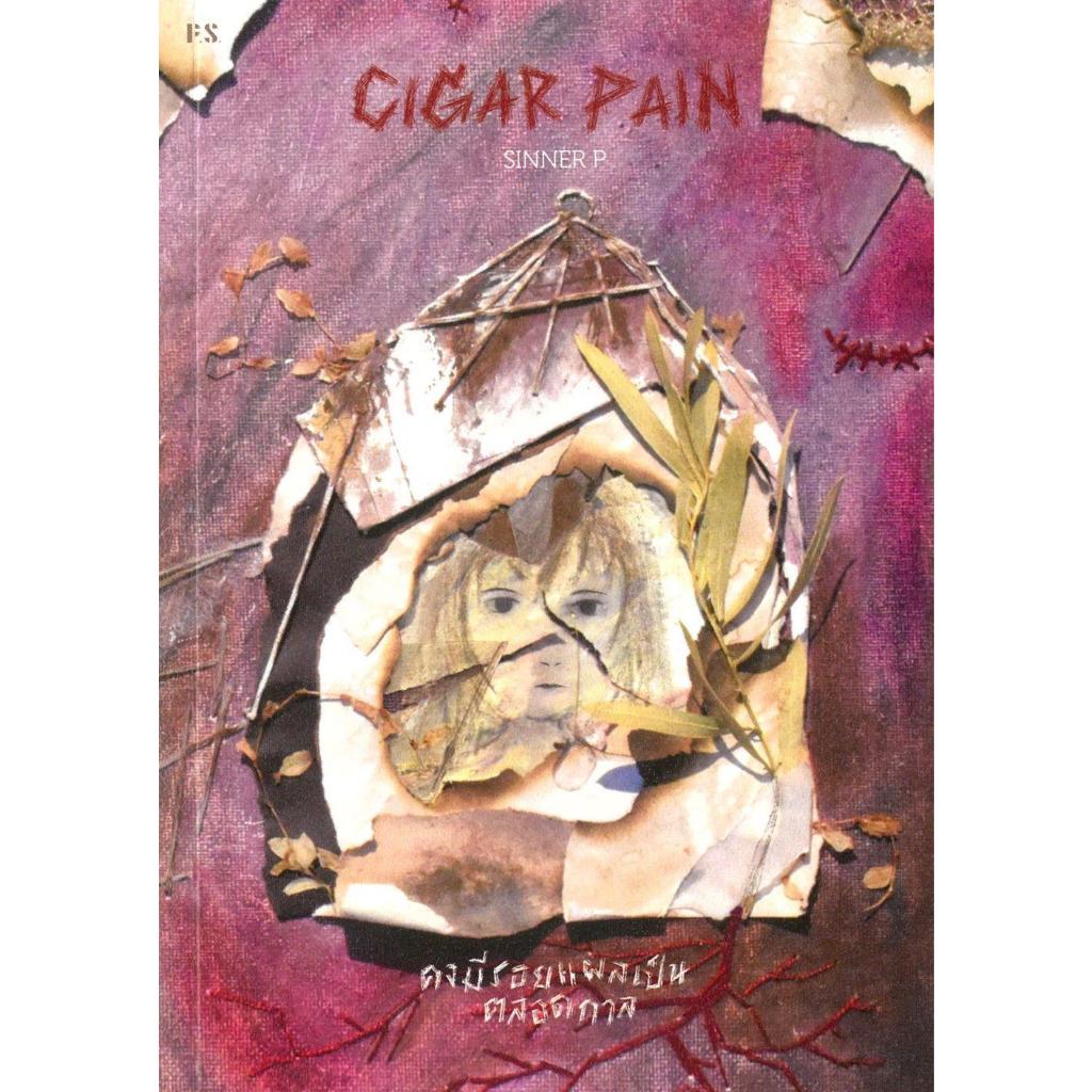 [พร้อมส่ง]หนังสือ Cigar Pain:คงมีรอยแผลเป็นตลอดกาล#SINNER P