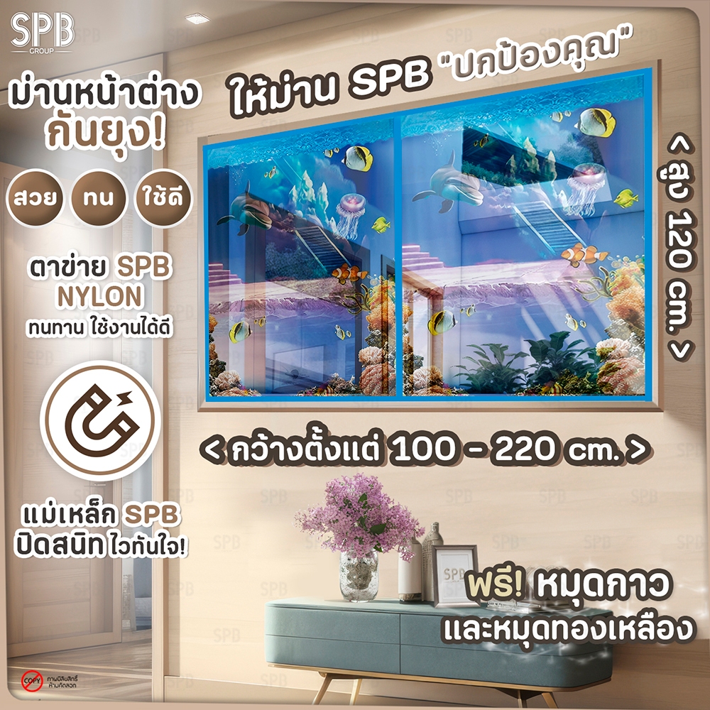 SPB ม่านหน้าต่างกันยุง (หลายขนาด) ลายทะเล สีฟ้า ติดเองง่ายๆ กันแมลง ฟรี หมุดกาวสำหรับติดตั้ง
