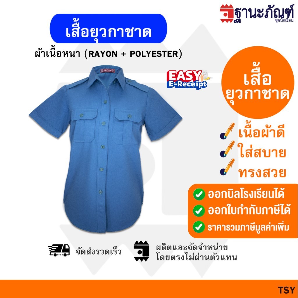 เสื้อยุวกาชาด ชุดยุวกาชาด เสื้อยุวกาชาดหญิง สีฟ้า ประถม - มัธยม  มีบิลเบิกรร.✔️ รหัส: TSY 🎒 TNP-Thanapand (ฐานะภัณฑ์)🍀