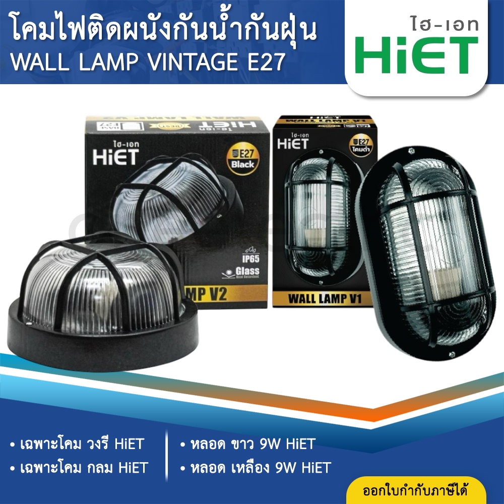 HiET โคมไฟติดผนัง กันน้ำ กันฝุ่น IP65 โคมไฟหลังเต่า WALL LAMP VINTAGE E27 ขั้วมาตรฐาน E27