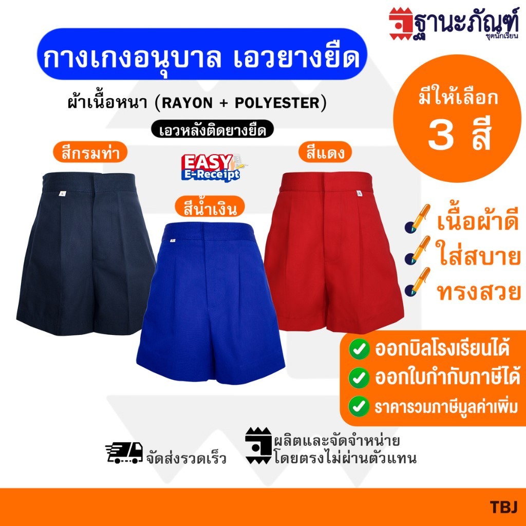 กางเกงนักเรียน อนุบาล ซิปหน้า เอวยางยืด สีน้ำเงิน สีกรมท่า สีแดง 🔍 มีบิลเบิกรร.✔️รหัส : TBJ 📌 TNP-Thanapand (ฐานะภัณฑ์)💕