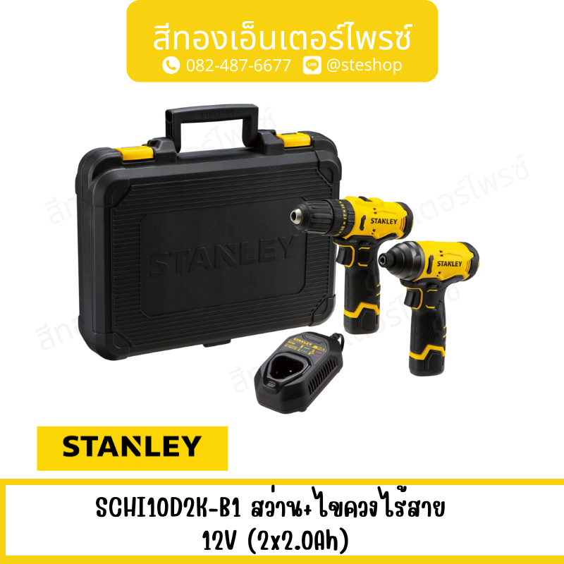 STANLEY SCHI10D2K-B1 สว่าน+ไขควงไร้สาย 12V (2x2.0Ah)
