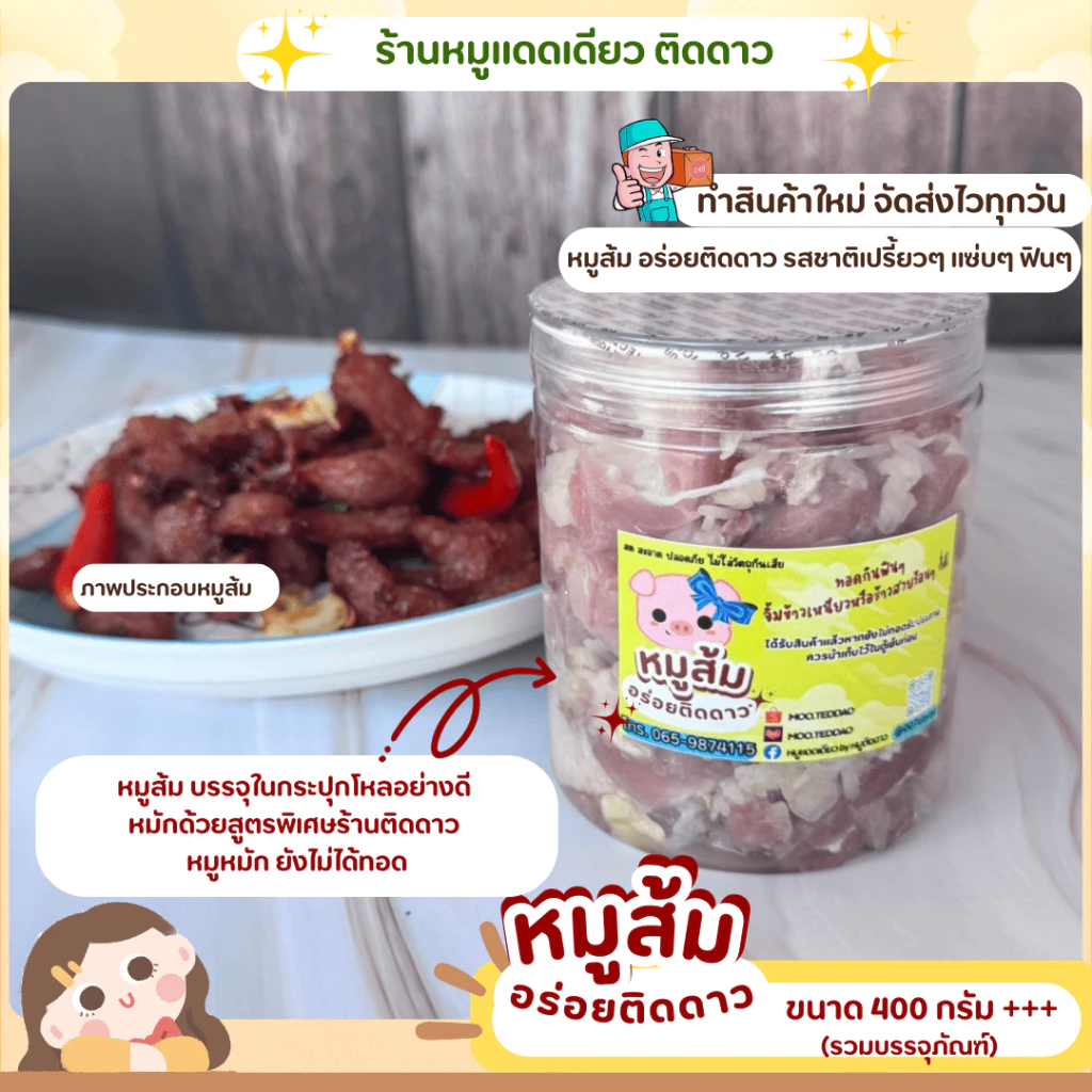 หมูส้ม สูตรร้านติดดาว ขนาด 400 กรัม++ บรรจุในกระปุกโหล เปรี้ยว แซ่บ