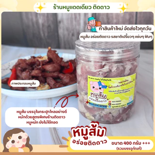 หมูส้ม สูตรร้านติดดาว ขนาด 400 กรัม++ บรรจุในกระปุกโหล เปรี้ยว แซ่บ