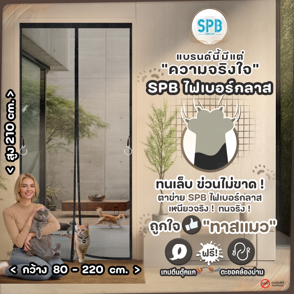 SPB ม่านแม่เหล็กกันยุง รุ่นไฟเบอร์กลาส (หลายขนาด) ตาข่ายเหนียว กันแมลง บ้านเลี้ยงสัตว์ ฟรีตีนตุ๊กแก
