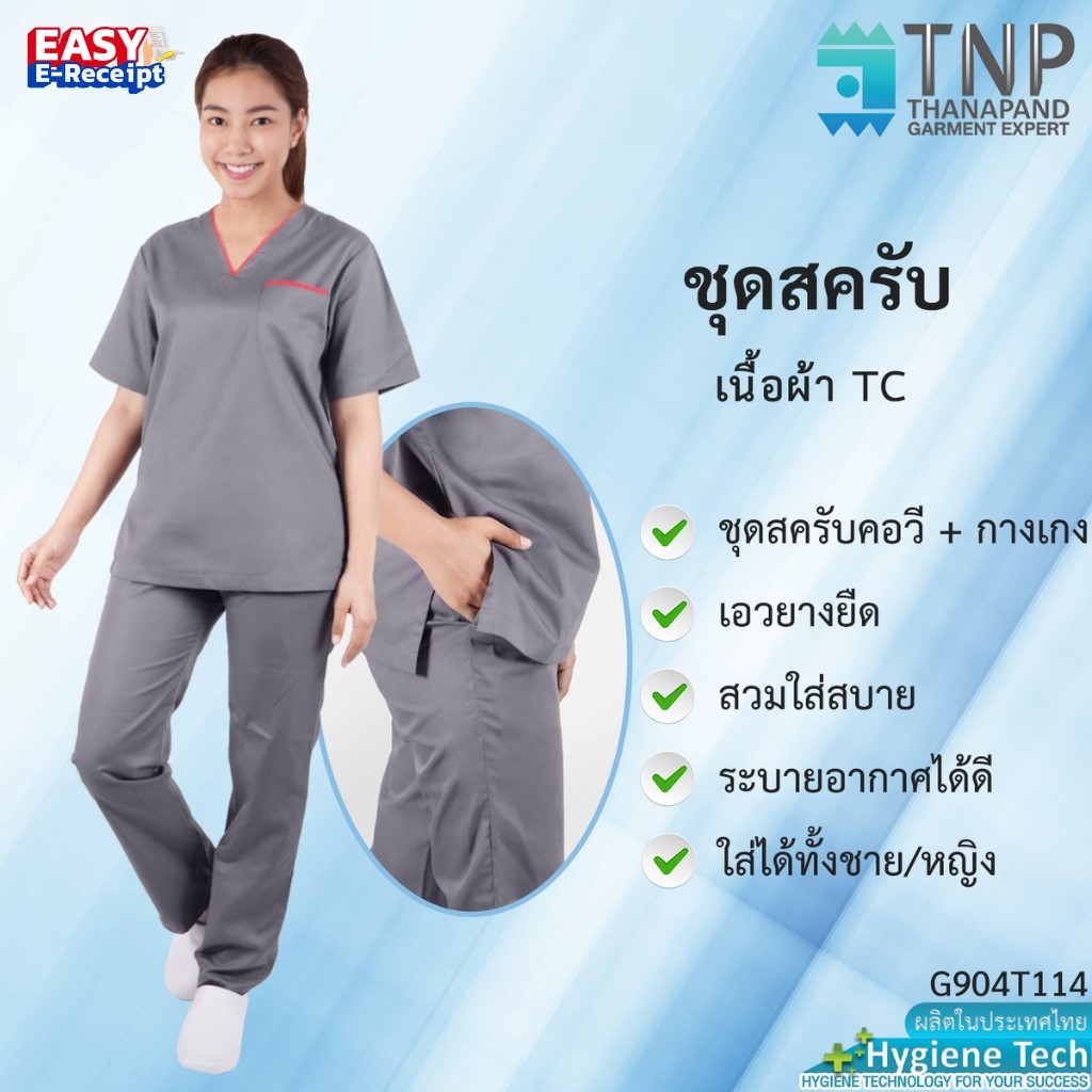 ปักชื่อฟรี ชุดสครับคอวีแต่งกุ๊นแดง Scrubs Suits ผ้า TC TWILL รหัส : G904T114 (ฐานะภัณฑ์)