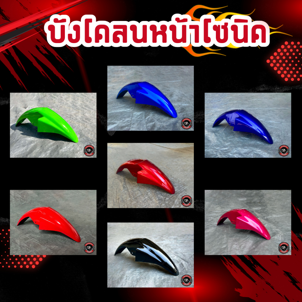 บังโคลนโซนิคตัวใหม่ เลือกสีได้ในแชท บริการตัดฟรี