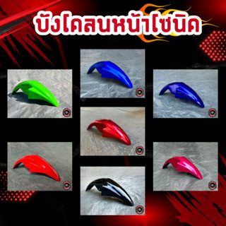 บังโคลนโซนิคตัวใหม่ เลือกสีได้ในแชท บริการตัดฟรี