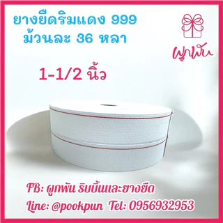 ยางริมแดง ยางยืดริมแดง ริมแดง999 ยางยืดริมแดงคุณภาพดี