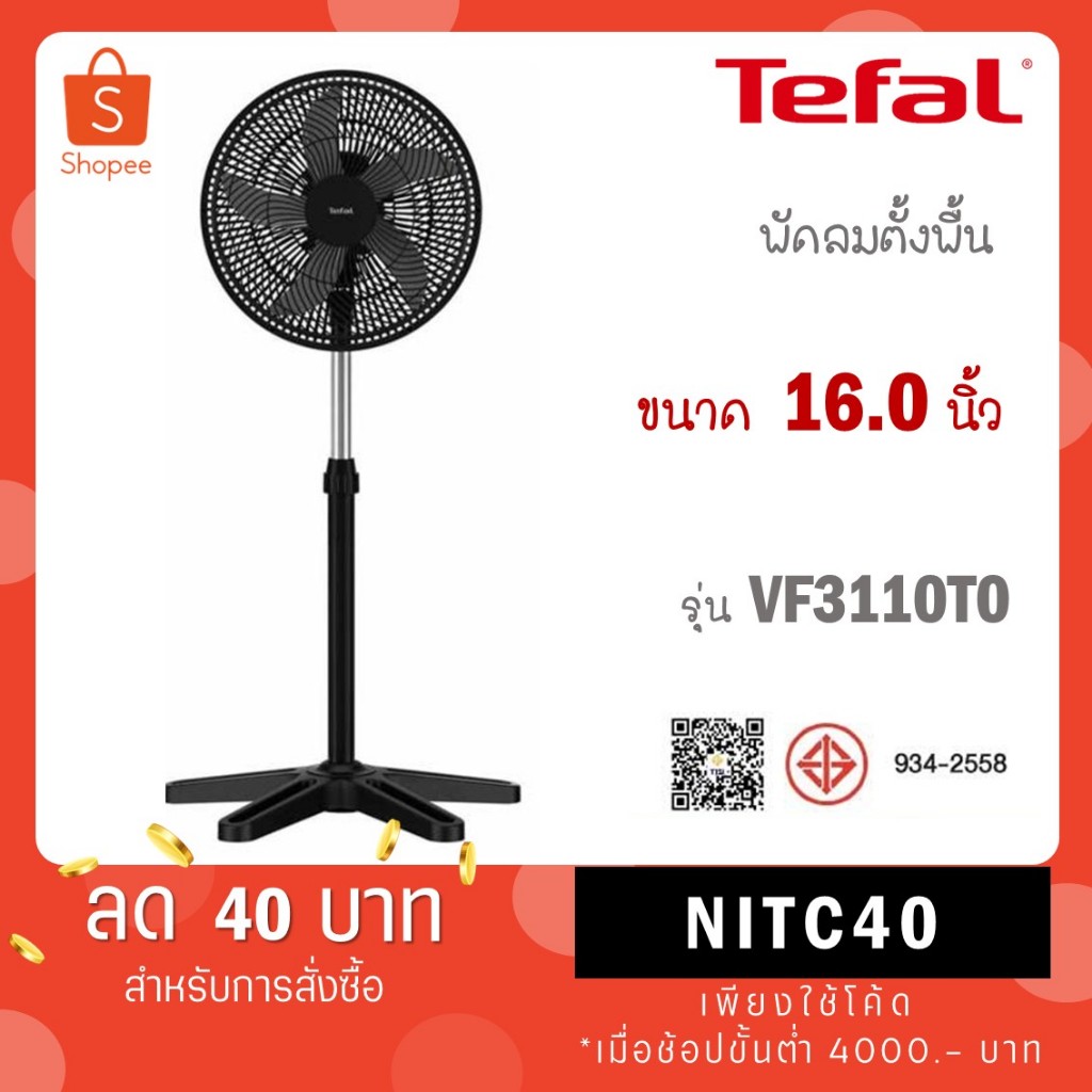 Tefal พัดลมตั้งพื้นรุ่น VF3110TO /  VF3110