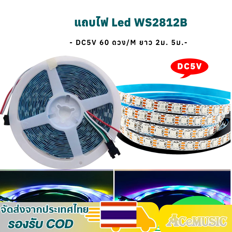 แถบไฟ Led WS2812B DC5V 60 ดวง/M ยาว 2ม. 5ม. ยืดหยุ่น แถบไฟ Led Strip ตัวควบคุมเพลง LED บลูทูธ สายไฟ Led
