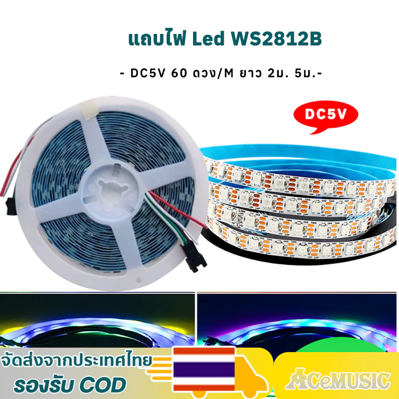 แถบไฟ Led WS2812B DC5V 60 ดวง/M ยาว 2ม. 5ม. ยืดหยุ่น แถบไฟ Led Strip ตัวควบคุมเพลง LED บลูทูธ สายไฟ Led