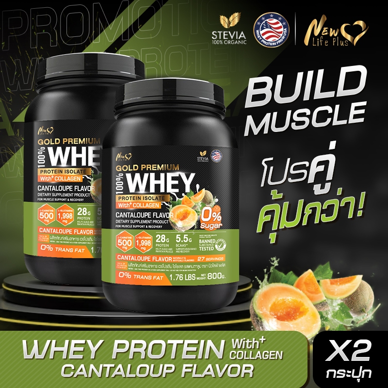 ส่งฟรี (ซื้อคู่=1,600g)New Life Plus Whey Protein Isolate Cantaloup Flavor เวย์โปรตีน ไอโซเลต รสแคนตาลูป