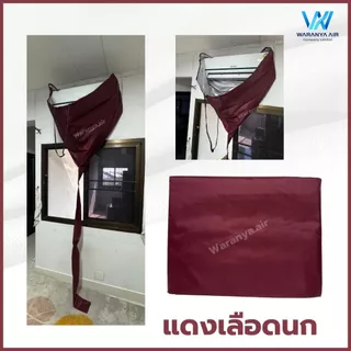[มีของพร้อมส่ง] ผ้าใบล้างแอร์ ⭐เกรด A ไม่ขาดง่าย⭐ ผ้าใบครอบล้างแอร์ ผ้าล้างแอร์ ขนาด2x3เมตร ใช้กับแอร์ 9000-24000 BTU