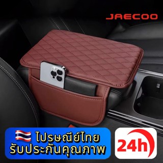 JAECOO J6 J7 J8 5 EV แผ่นรองแขนสำหรับรถยนต์ทำจากหนัง PU แบบบ…