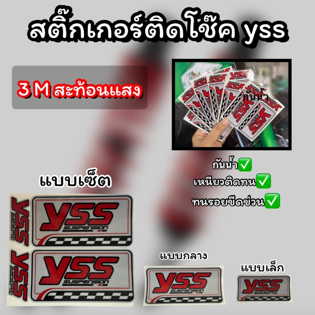 สติ๊กเกอร์ติดโช๊ค Yss 3M สะท้อนแสง